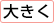 大きく