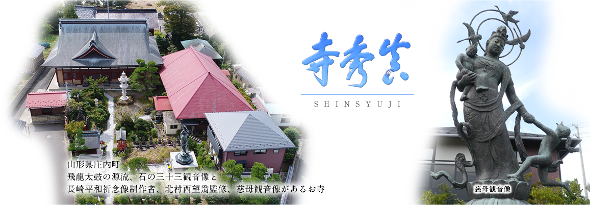 山形県庄内町。飛龍太鼓の源流、石の三十三観音像と、長崎平和祈念像制作者、北村西望翁監修、慈母観音像があるお寺